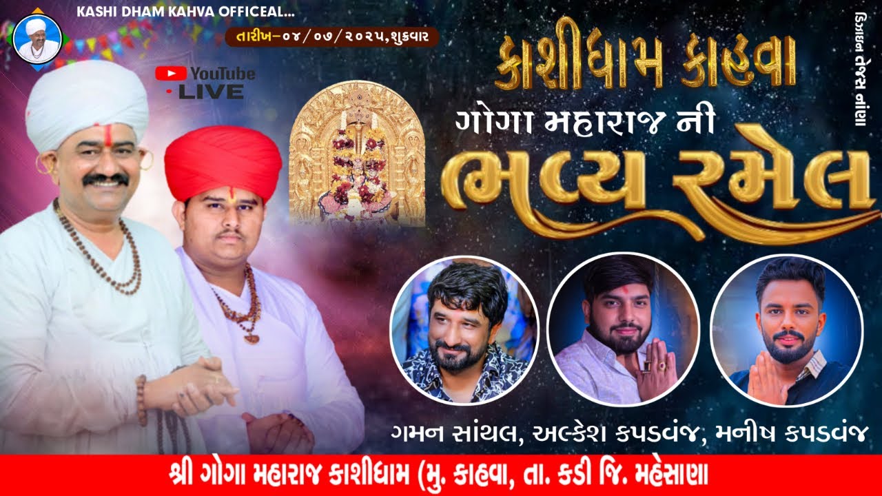 🔴LIVE || શ્રી ગોગા મહારાજ ની ભવ્ય રમેલ  | કાશી ધામ કહવા  |