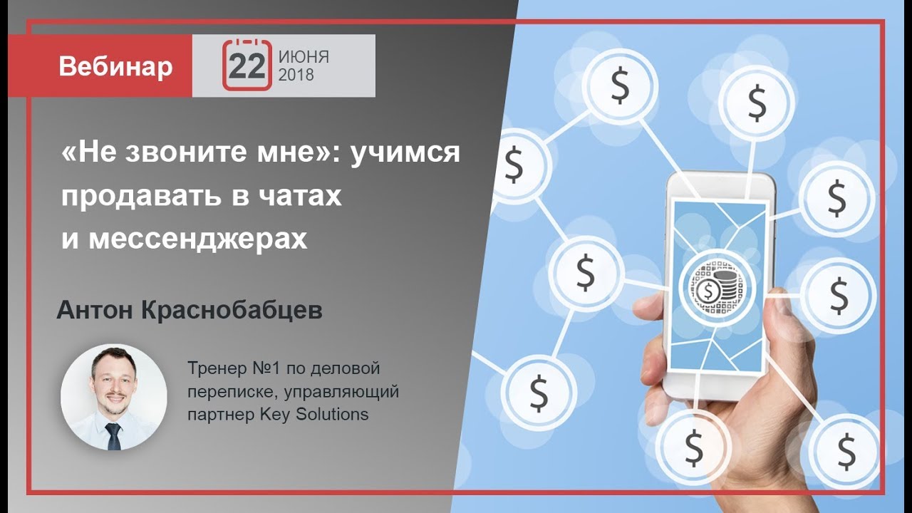 Запись вебинара Oktell | Не звоните мне: учимся продавать в чатах и мессенджерах
