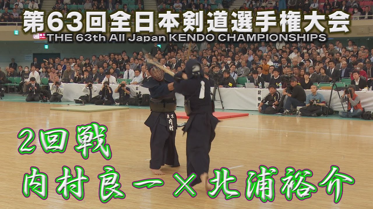 第63回全日本剣道選手権大会【2回戦】内村良一×北浦裕介　THE 63th All Japan KENDO CHAMPIONSHIPS