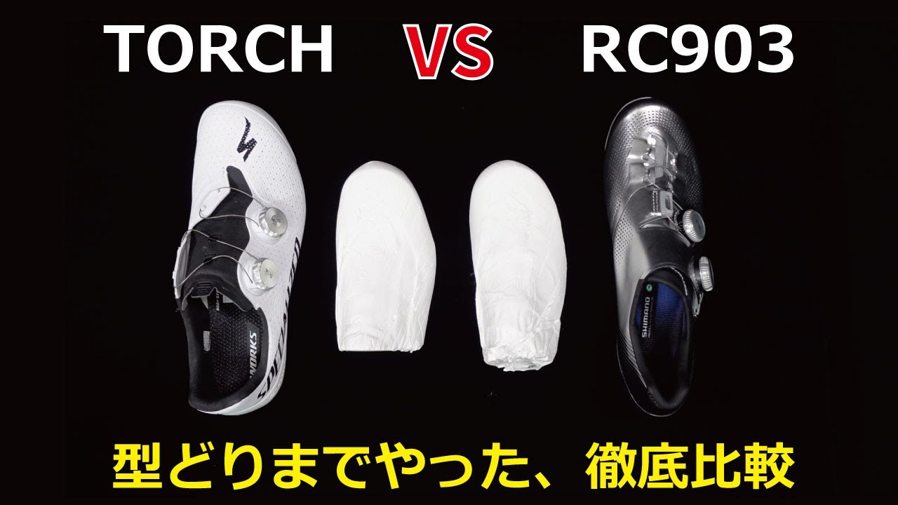 スペシャTORCH vs シマノRC903 ここまで徹底比較したものはないと思う…/ The perfect comparison: S-WORKS TORCH and RC903.
