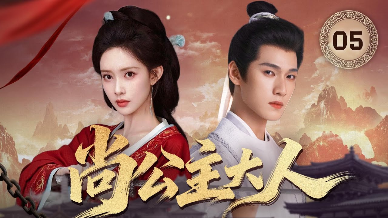 MULTISUB【最新古装剧】🔥《尚公主大人》05｜夜宴献舞惊艳四座客，唯独见他眸光似星河。 #孟子义 #李昀锐