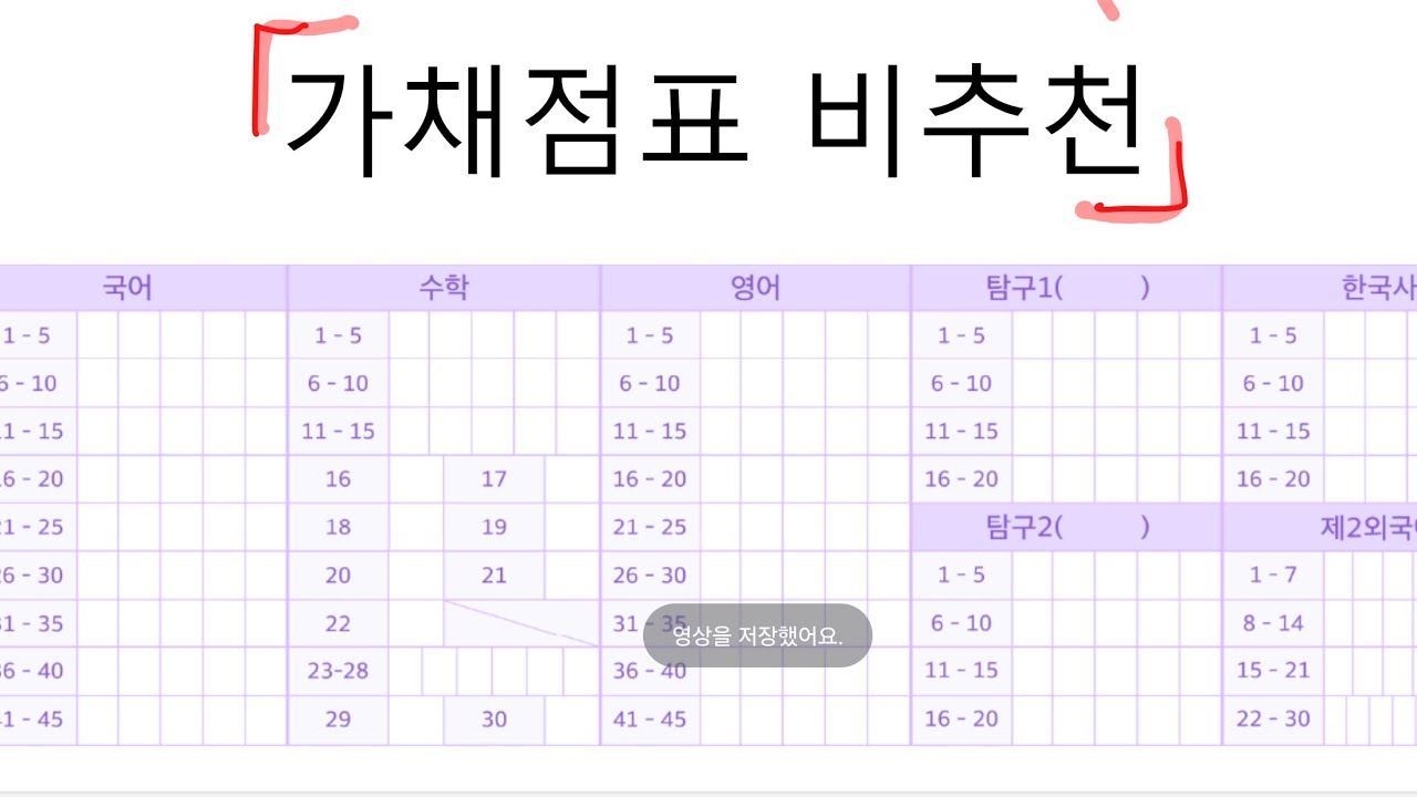 가채점표 쓰는건 비추천합니다