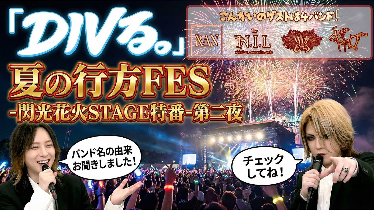 「DIVる。」#06｜『夏の行方FES -閃光花火STAGE-』特番【第2夜｜全4回】