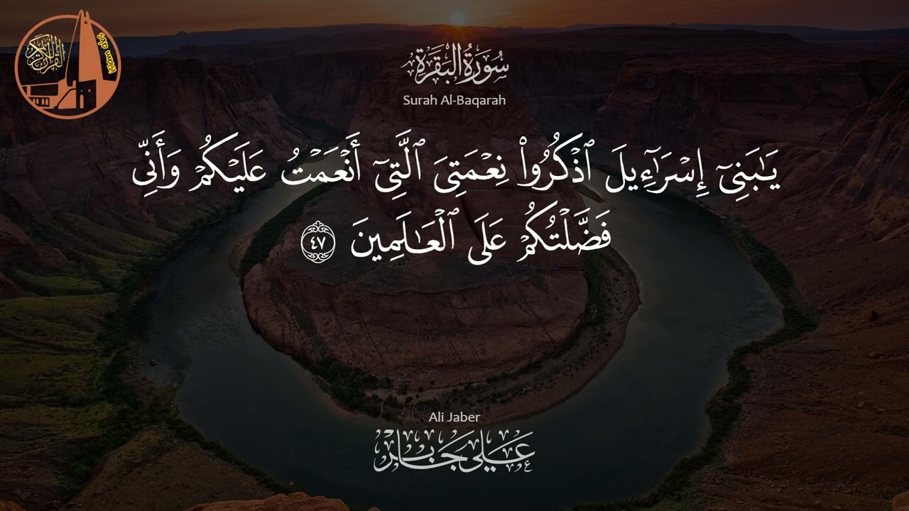 سورة البقرة -   تلاوة خاشعة بصوت الشيخ علي جابر رحمه الله | Al Baqarah - Ali Jaber