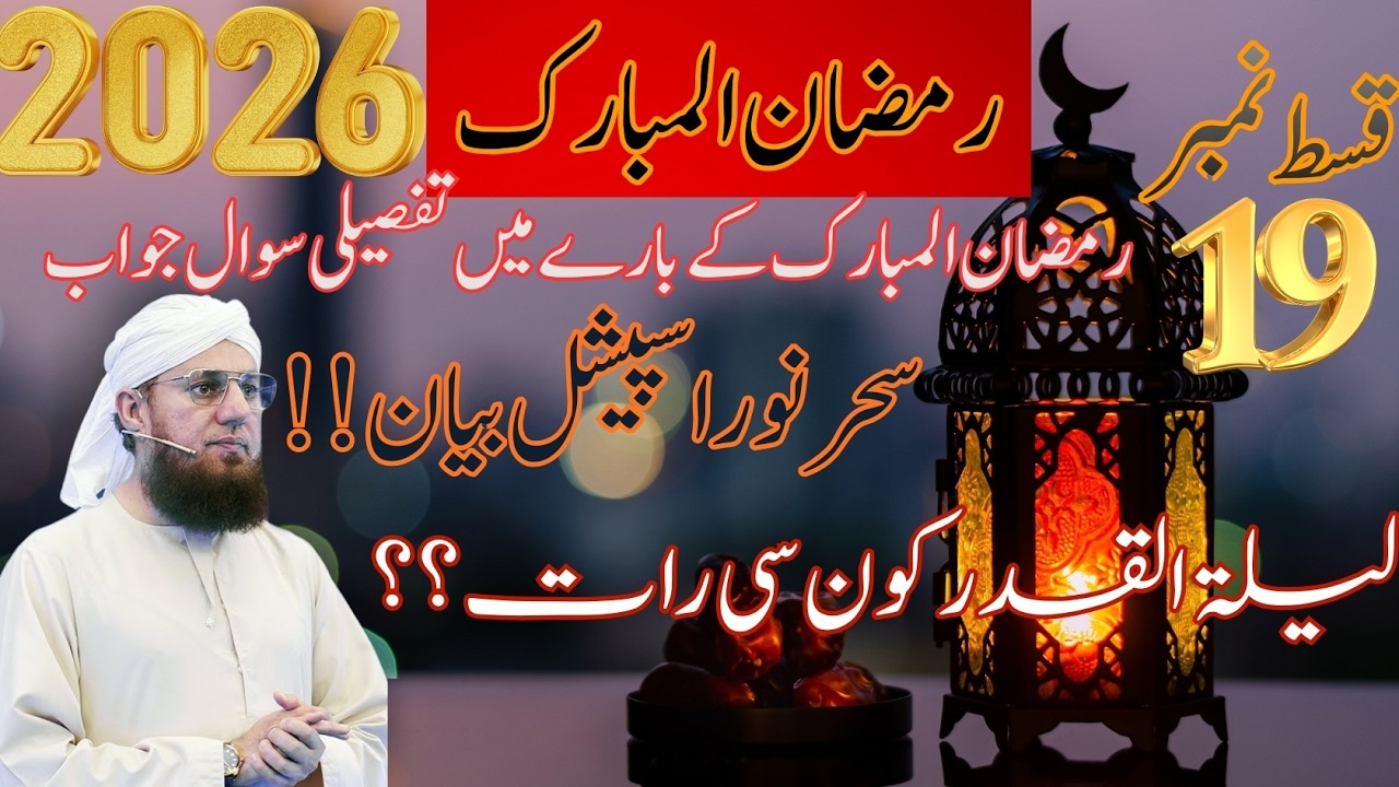 Lailatul Qadr Konsi Raat Hai? | Ramzan 2026 Sehr e Noor Special Bayan Qist #19 | Habib Attari