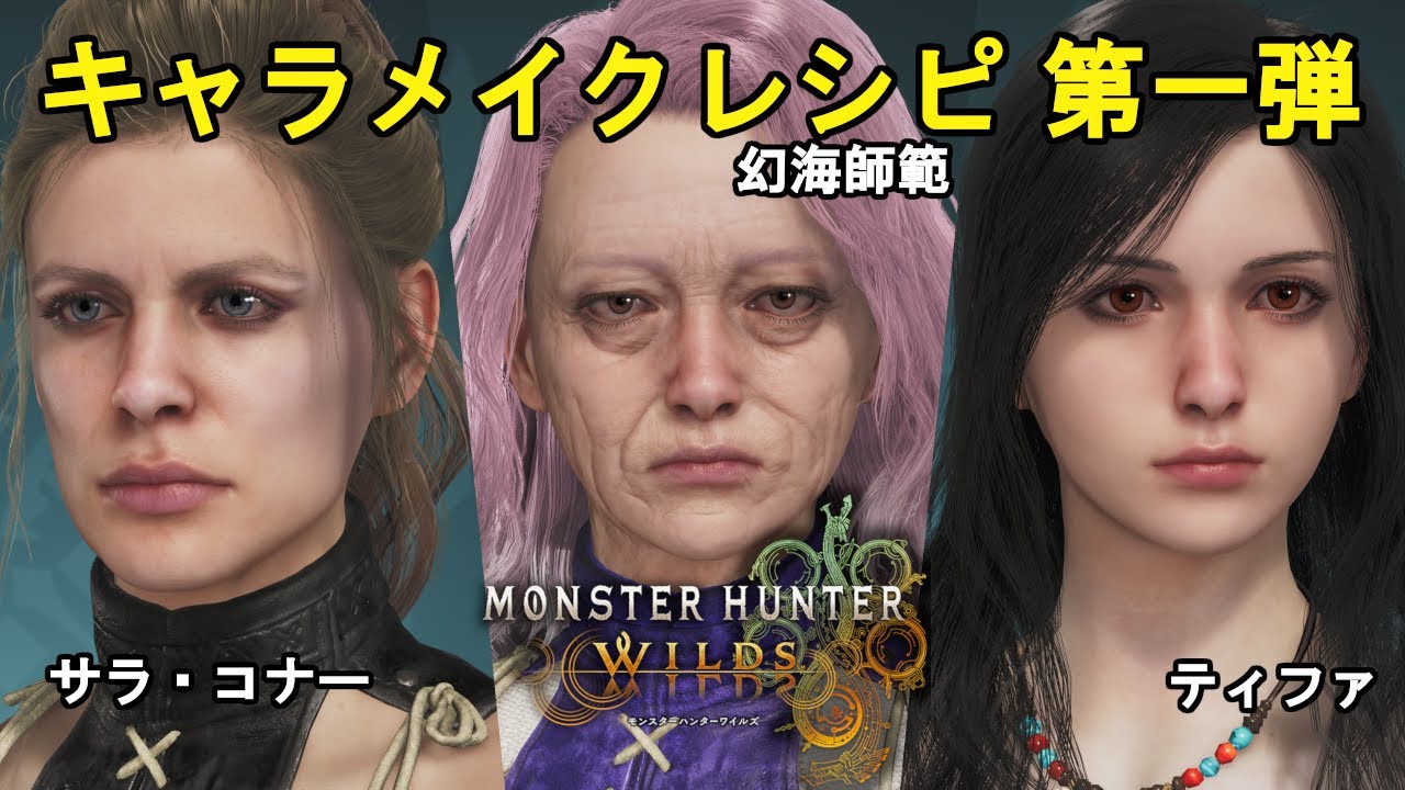 【モンハンワイルズ】キャラメイクレシピ第一弾 3人の戦う女神【MHW】