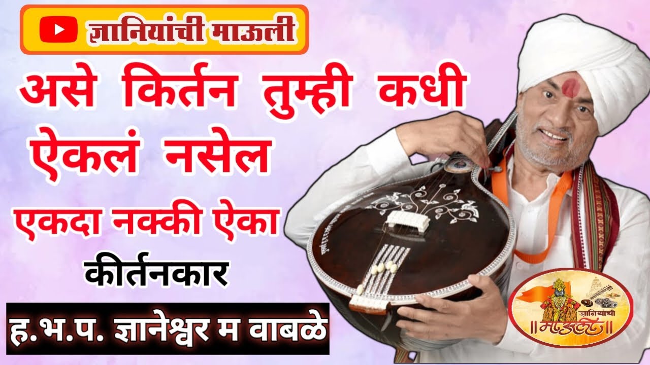 ज्ञानेश्वर महाराज वाबळे यांचे संपूर्ण किर्तन!#marathi #live #comedy  #kirtan #music #song #video