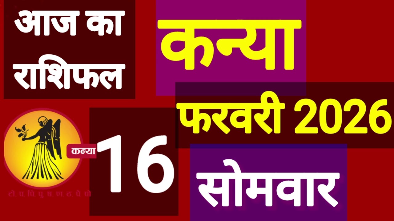 कन्या राशि 16 फरवरी 2026, Kanya Rashi 16 ferwari 2026.