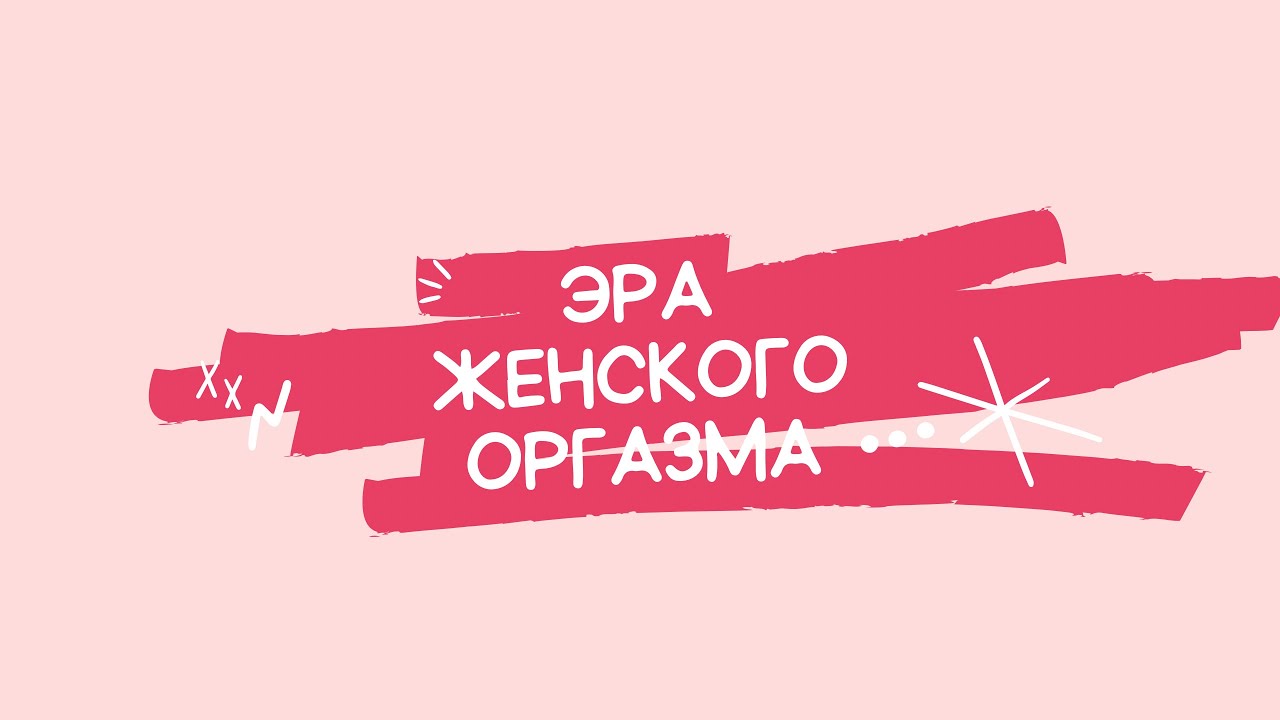 Эра женского оргазма 2026 год 