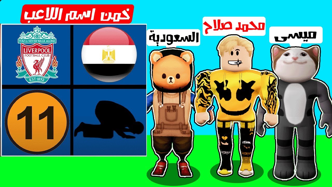 فيلم روبلوكس : خمن اسم اللاعب مستوى الصعوبة مستحيل 🫢 ( اتحداك تعرف الاجابه 😛)