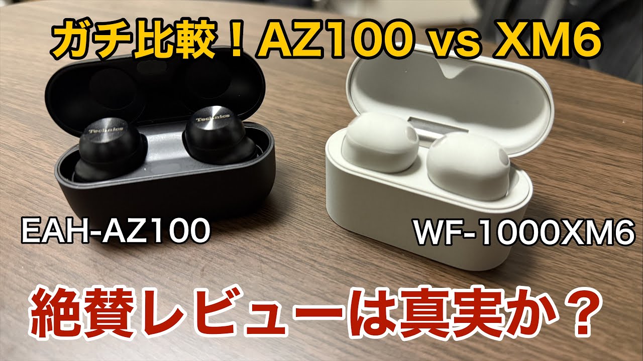 【ガチ比較】WF-1000XM6 vs AZ100！買う気ゼロだった私が自腹レビューした結果