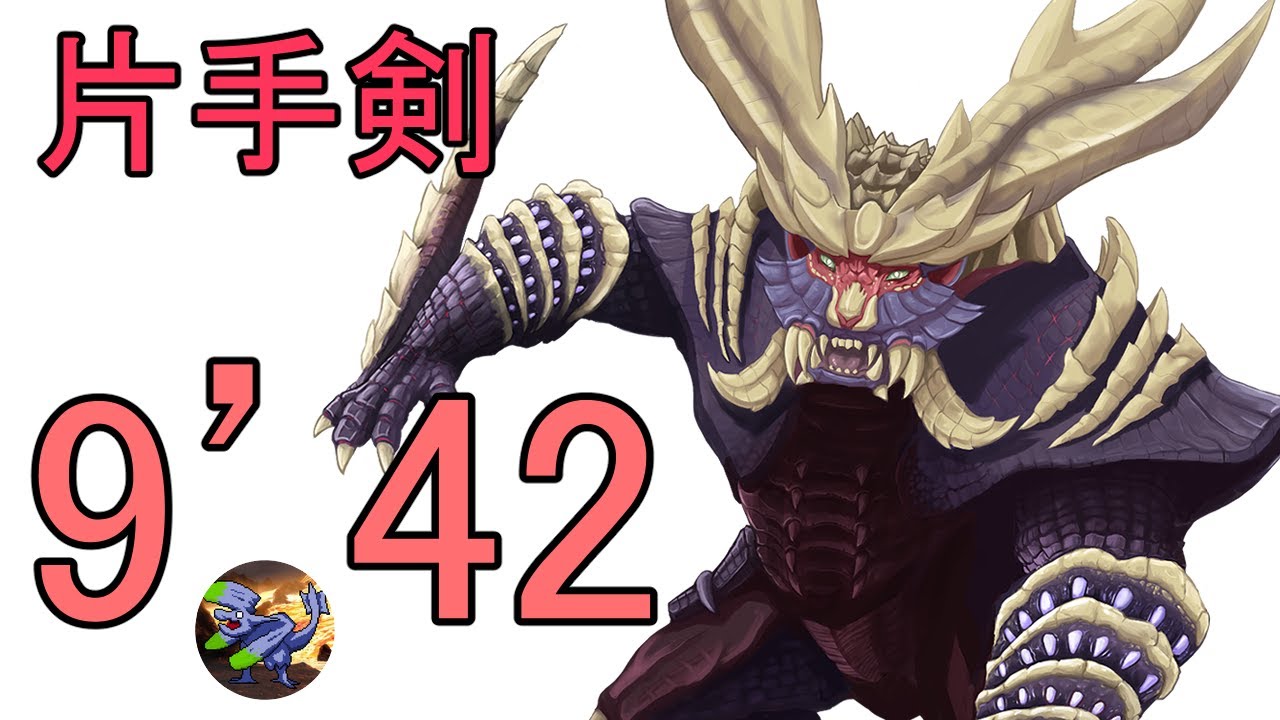 【モンハンライズ】マガイマガドの討伐　片手剣9分42秒【DEMO】