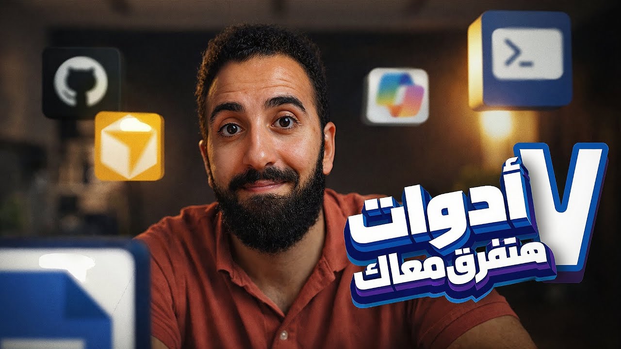 7 أدوات عمري ما أستغنى عنهم في البرمجة مش هتحتاج غيرهم