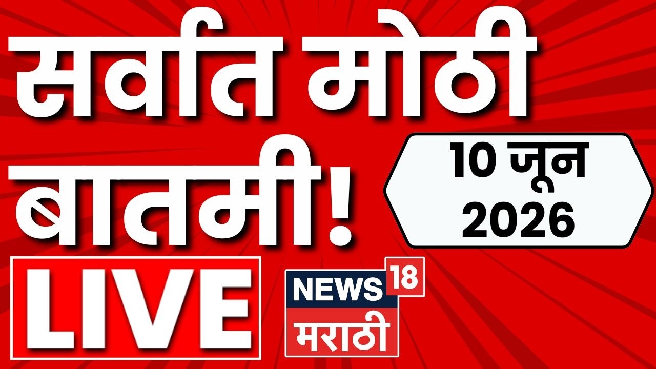 Marathi News LIVE Today | 10 June 2026 | Maharashtra Politics | CM Fadnavis News | Congress vs TMC