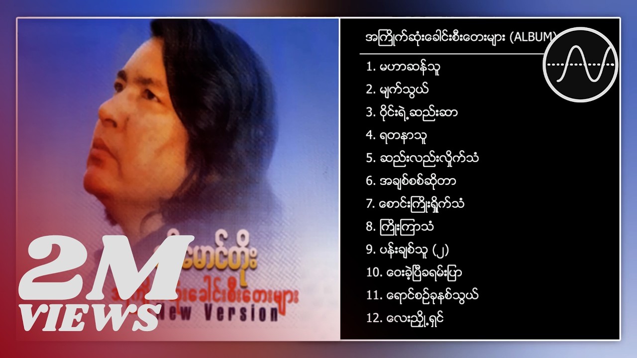ခင်မောင်တိုး - အကြိုက်ဆုံးခေါင်းစီးတေးများ (Album Compilation)