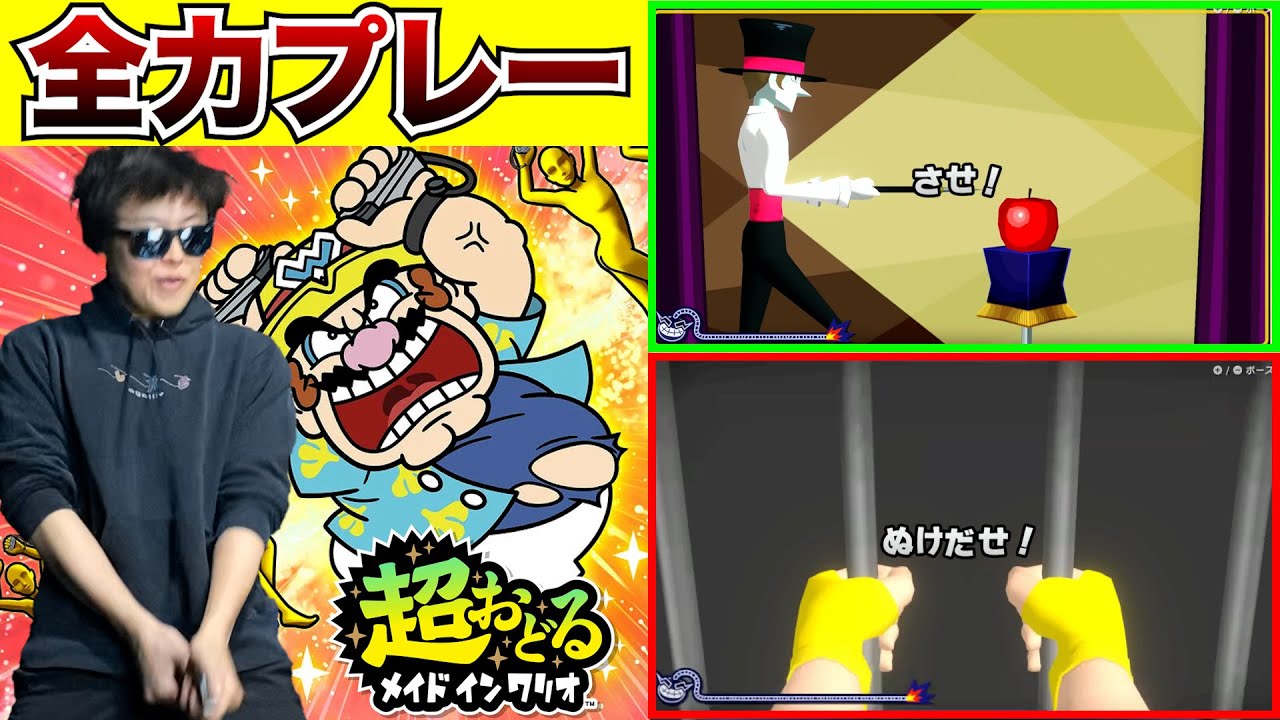 【全力おじ】疲れたら即退場!? メイドインワリオ最新作やってみた！！！