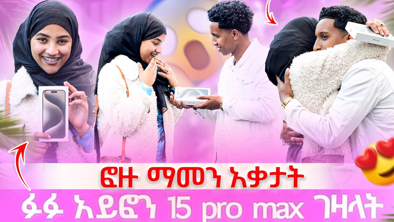 ፉፉ አይፎን 15 pro max ገዛላት || ሚገርም ነገር ተፈጠረ