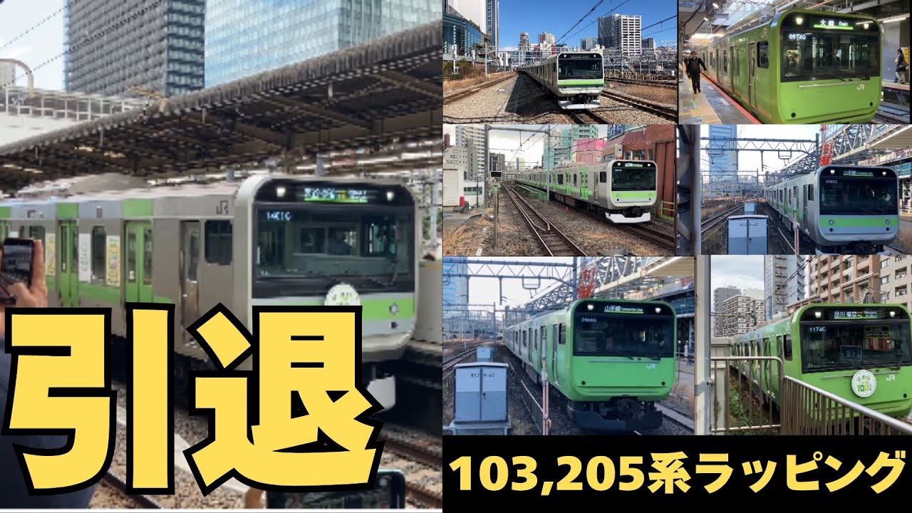 Thank you!! 山手線103,205系ラッピング