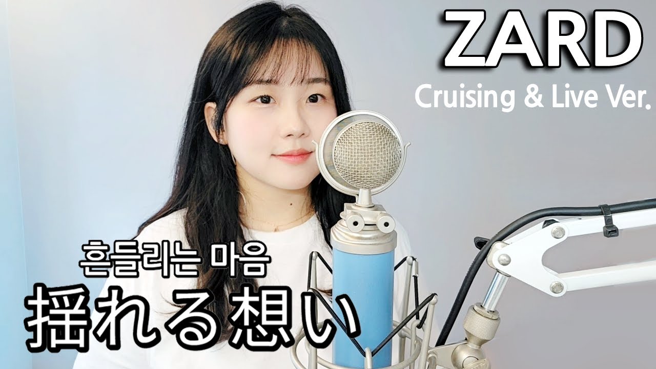 ZARD - 揺れる想い ( 흔들리는 마음 ) Cruising & Live Ver. 유레루 오모이 cover / 가사  cover by HyeonJi Park 박현지 ]