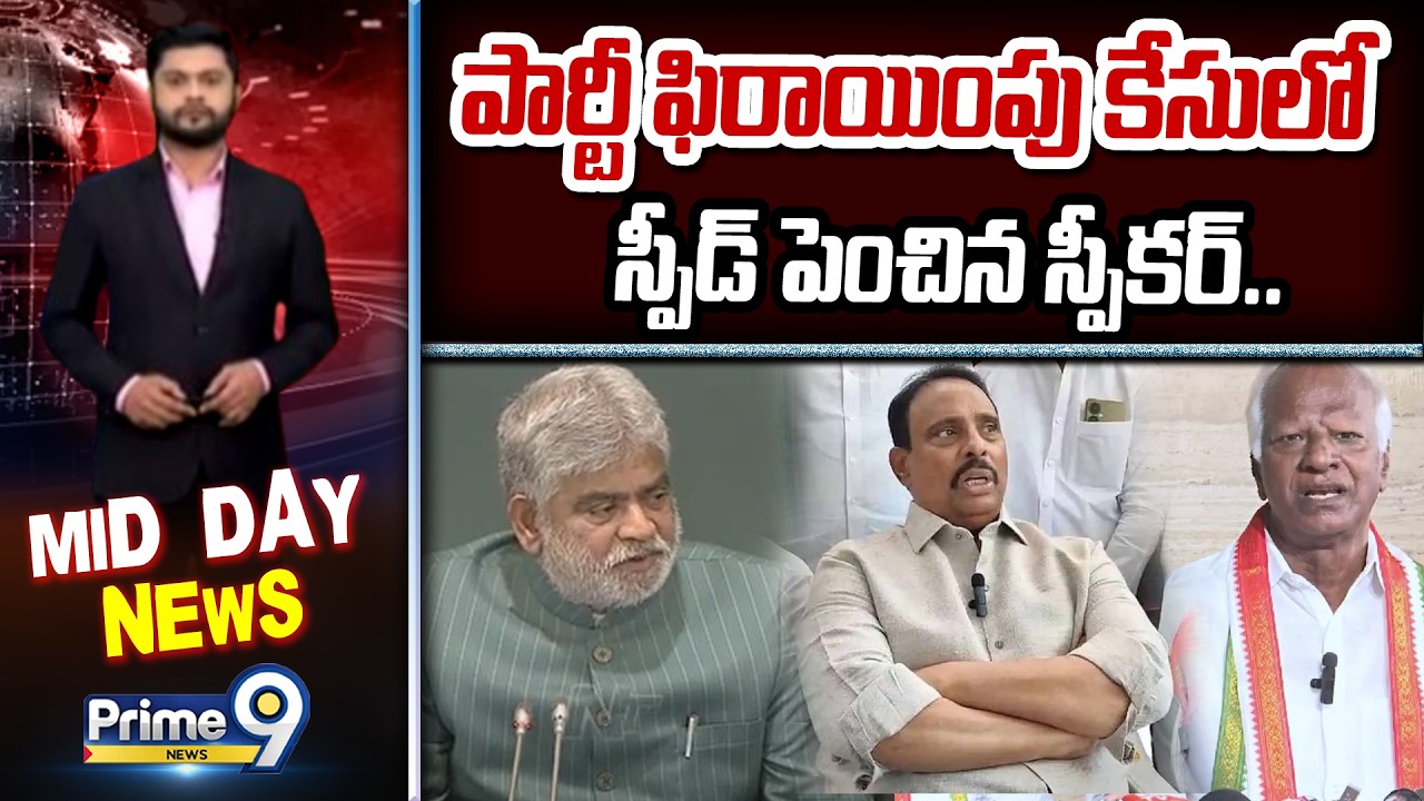 పార్టీ ఫిరాయింపు కేసులో స్పీడ్ పెంచిన స్పీకర్.. | Speaker Gaddam Prasad Kumar | Prime9 News