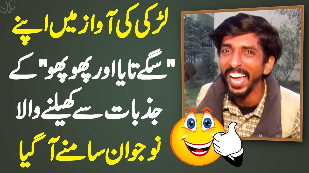 Nazim Arshad - Girl Ki Voice Me Apne Taya Or Phupho Ke Jazbaat Se Khelne Wala Naujawan Samne Aa Gia