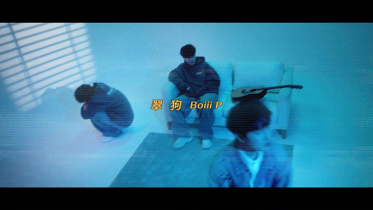 彭柏邑 Boiii P -【翠狗】M/V