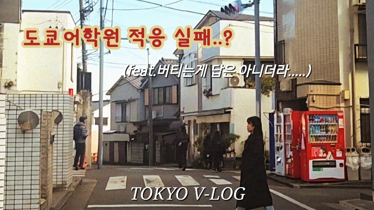 [일본 어학연수일기🇯🇵 #10] 매일 가기 싫던 어학원 | 최종결정 |