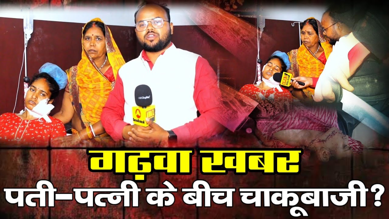 गढ़वा जिला की बड़ी खबर।😱 Garhwa Breaking News पति पत्नि दोनो हुआ गढ़वा हॉस्पिटल में भर्ती?