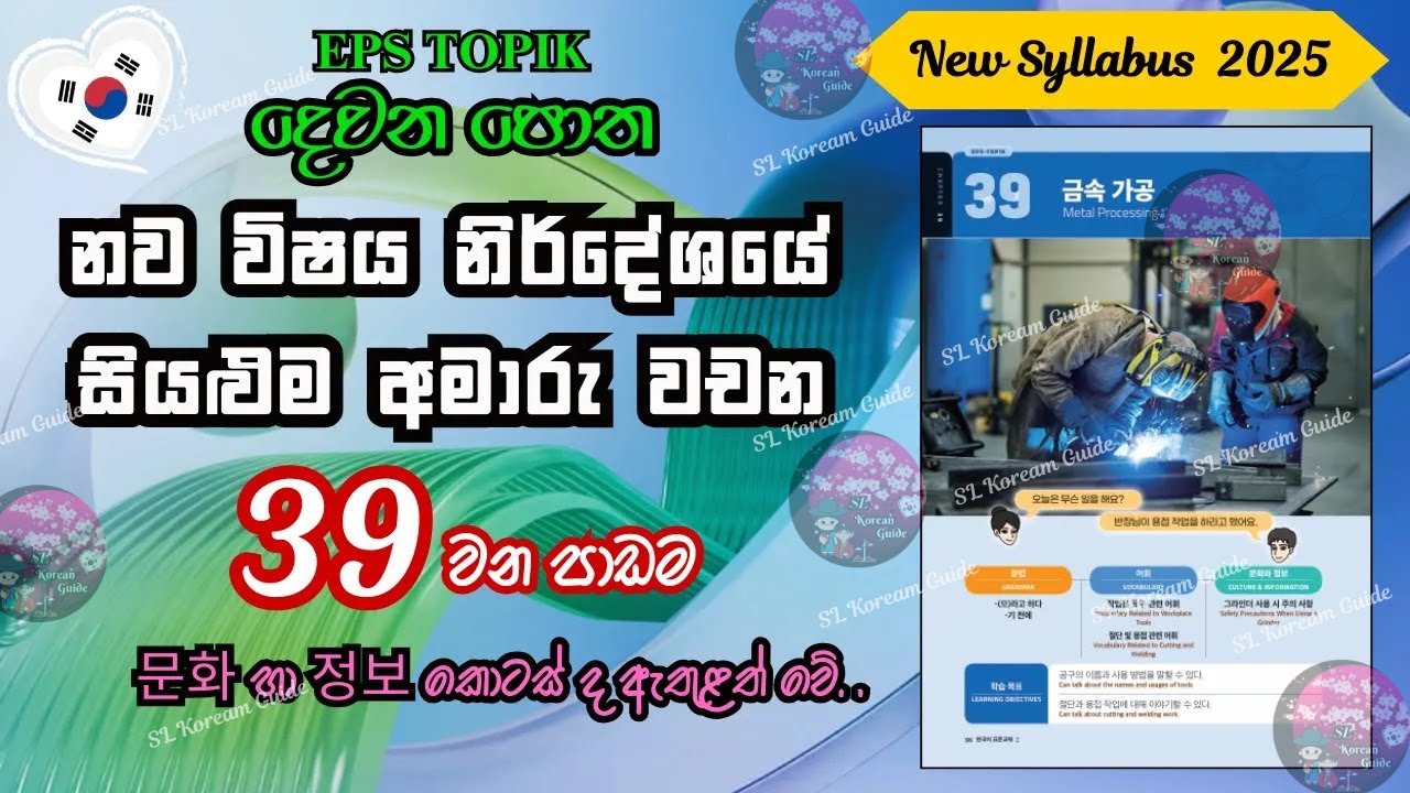 EPS TOPIK 39 පාඩමේ අමාරු වචන ලේසියෙන් මතක තබා ගන්න(නව විෂය නිර්දේශය)  39th lesson in EPS TOPIK book