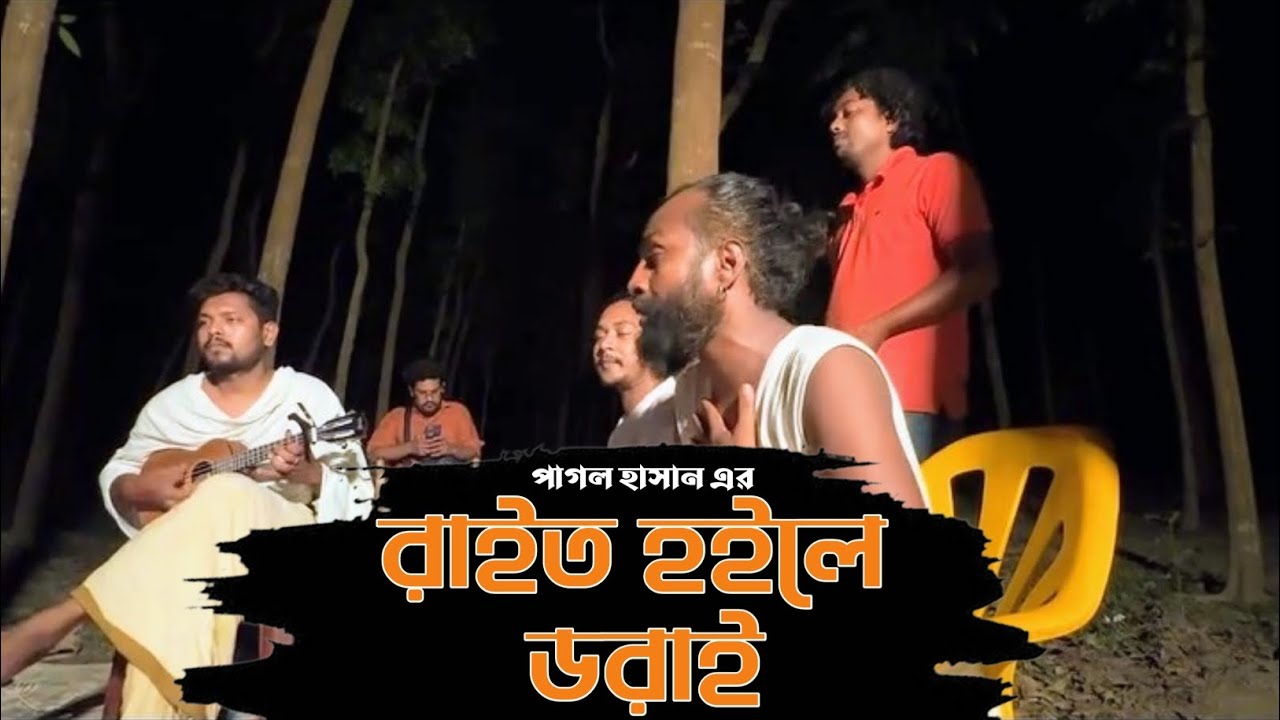 Rait Hoile Dorai । রাইত হইলে ডরাই । Pagol Hasan । Bangla Folk Song 2025