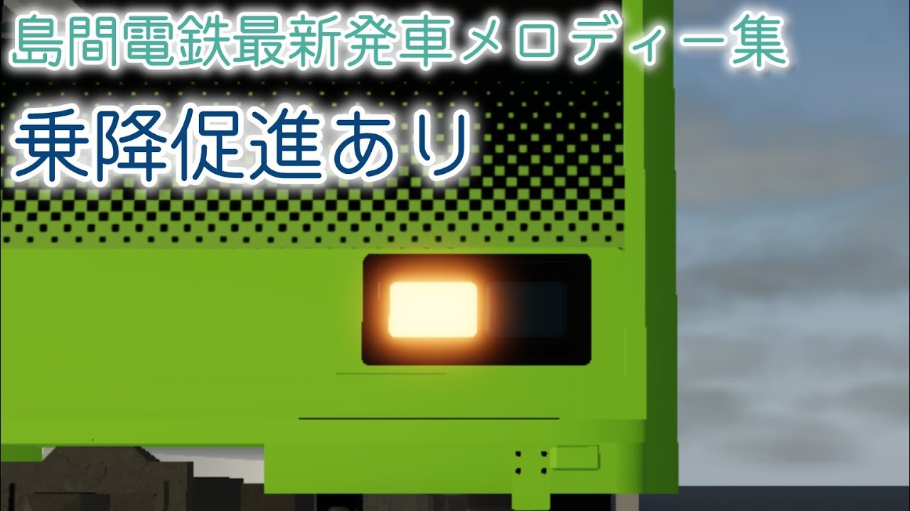 島間電鉄発車メロディー集(2025年3月最新版)