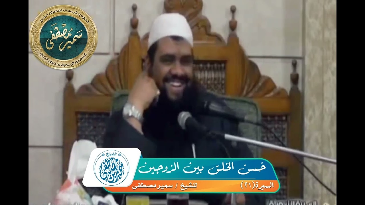 حسن الخلق بين الزوجين || الشيخ #سمير_مصطفى