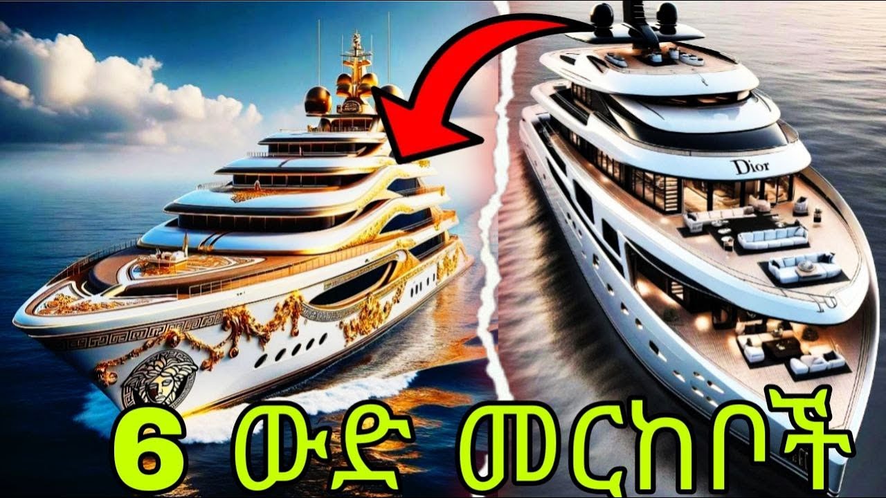 6 የአለማችን እጅግ ውድ መርከቦች