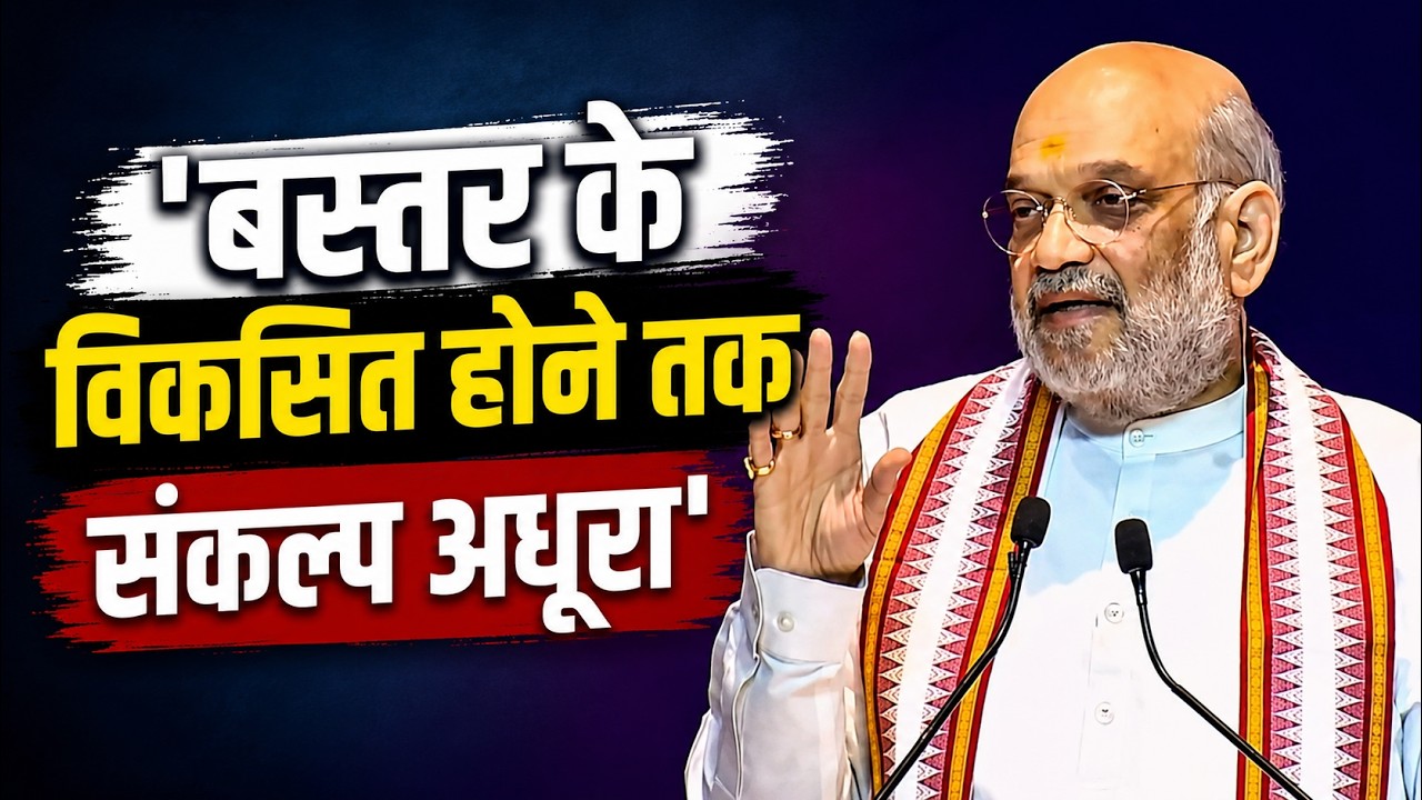 Amit Shah Bastar Visit: Amit Shah gifts Bastar | Says- Resolution incomplete until Bastar is deve...