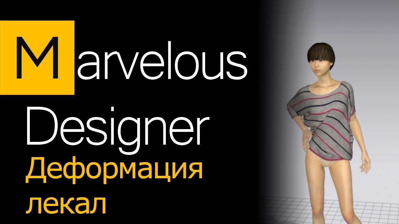 Деформация в Marvelous Designer.