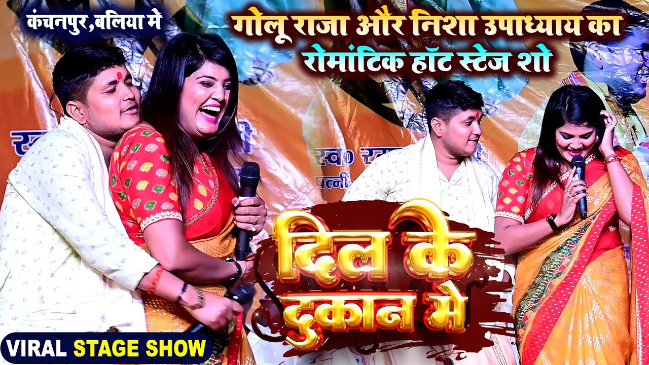 #Golu Raja और #Nisha Upadhyay का रोमांटिक हॉट स्टेज शो | दिल के दुकान मे | #Viral Stage Show 2024