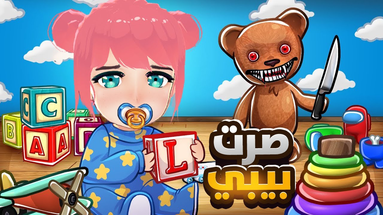 جربت اكون بيبي يوم كامل بس النهاية صدمتني 😨