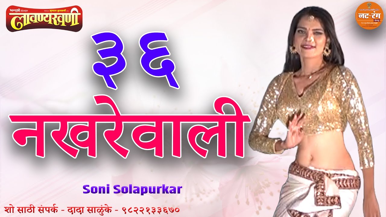 ३६ नखरेवाली... Soni Solapurkar | 25 वर्षे नं. 1 BRANDED SHOW | दादा साळुंके Lavanyakhani