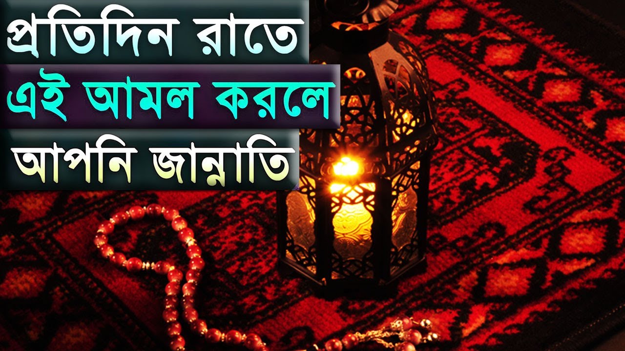 রাতে ঘুমের পূর্বে এই আমল করলে আপনি নিশ্চিত জান্নাতি! রাসুল (সঃ) নিজ জবানে বলেছেন।!! ‍Alor poth