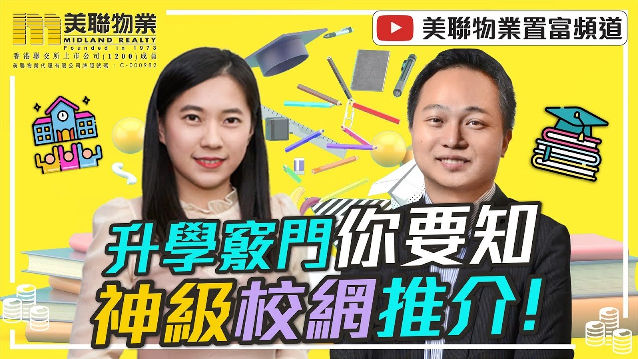 升學竅門你要知  神級校網推介！｜【置富直播台】八爪魚爸爸、蔡江琳 (Candice)