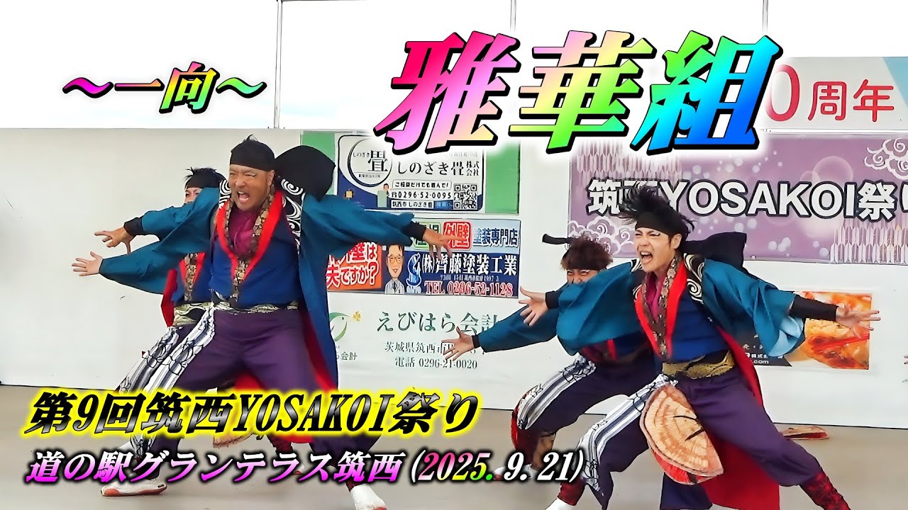 「雅華組」～一向～ 第9回筑西YOSAKOI祭り 2日目