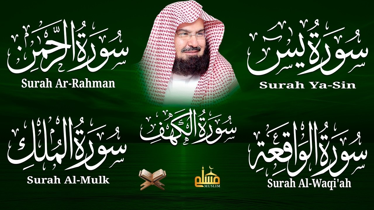 سورة يس + الواقعة + الرحمن + الملك + الكهف للرزق والشفاء العاجل باذن الله💚 عبد الرحمن السديس