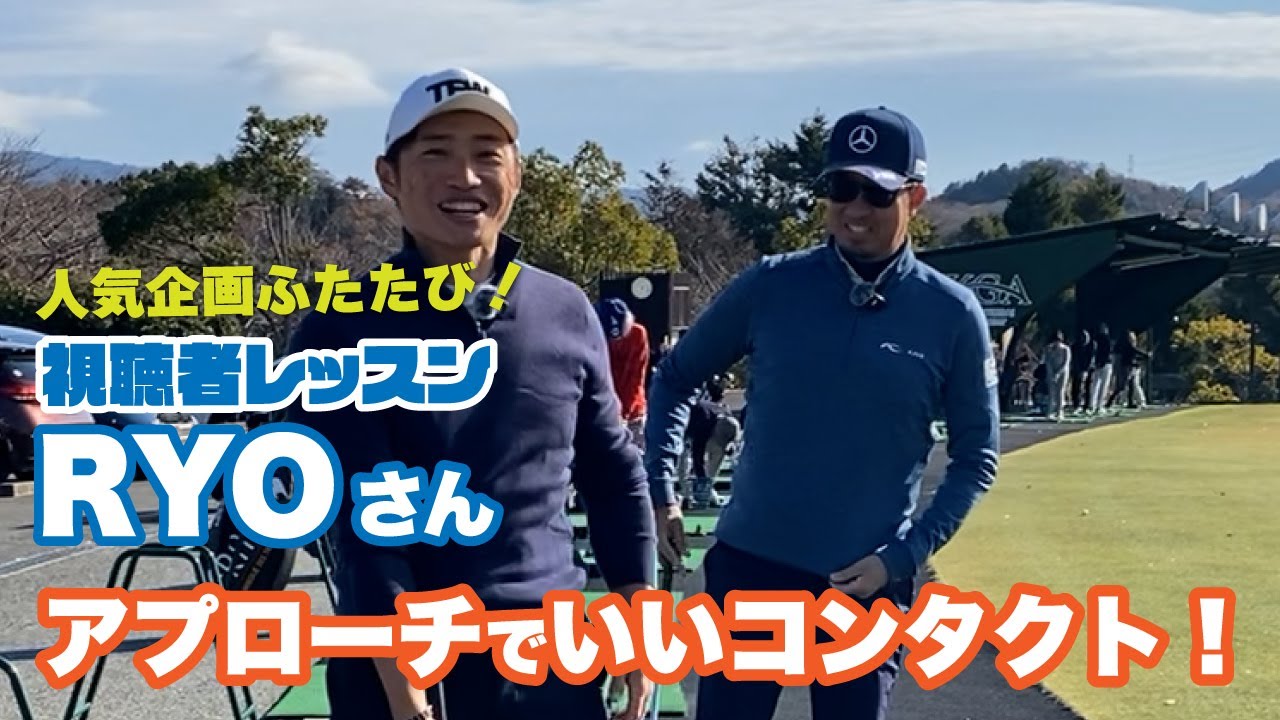 人気企画！視聴者レッスン！RYOさんに「アプローチでボールにいいコンタクトをするには！」伝授！