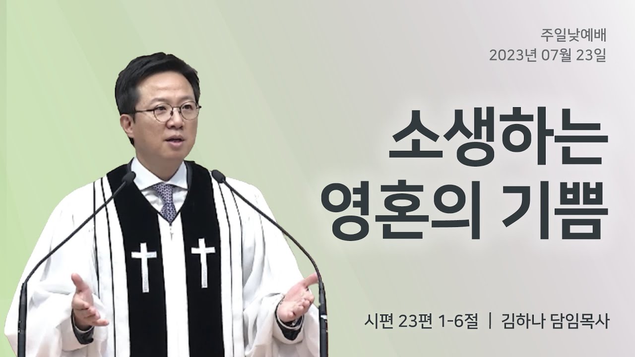 [명성교회] 2023.07.23 주일 낮 예배 : 소생하는 영혼의 기쁨 - 김하나 담임목사