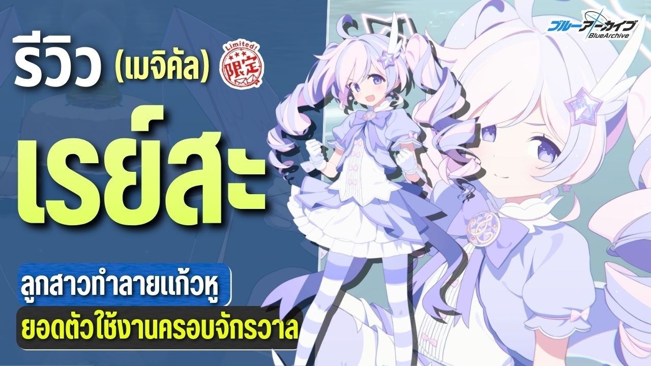 รีวิวนักเรียนลิมิต 