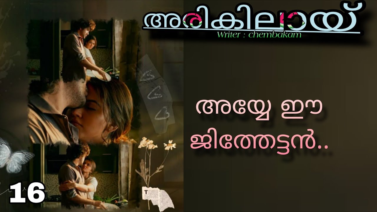പിടച്ചിലോടെ അവനെ നോക്കാനുള്ള മടിയോടെ അവന്റെ നെഞ്ചിൽ ചുംബിച്ചു സമ്മതമെന്നോണം 