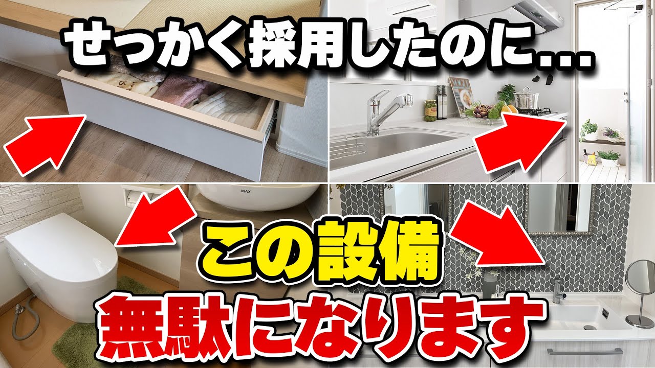 【それ無駄です】便利そう、、、その思いが命取り。建築士が選ばない住宅設備
