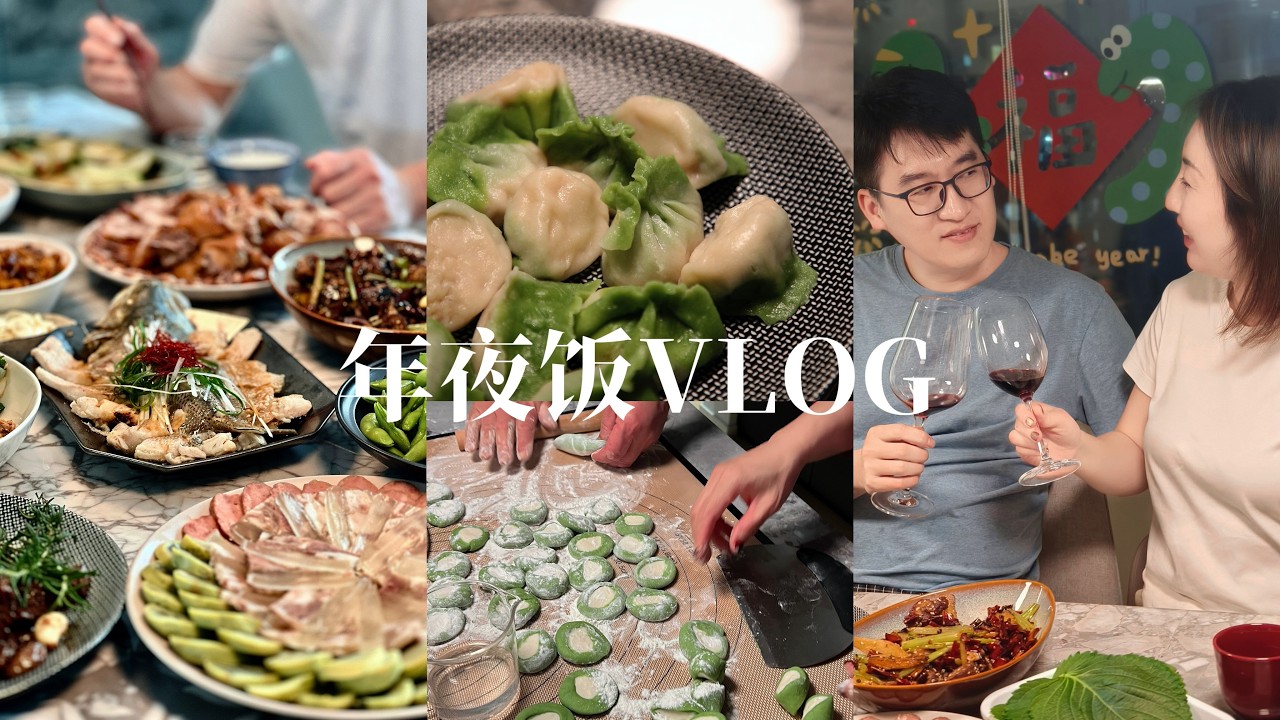 年夜饭备菜 VLOG 🥟 这一天最忙碌也最幸福🧧