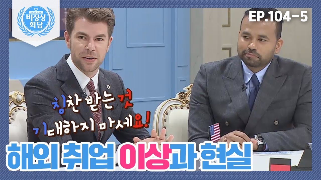 [비정상회담][104-5] 〈나라별 해외취업 꿀팁〉 해외취업의 이상과 현실, 위기에 대처하기 위해선..(Abnormal Summit)