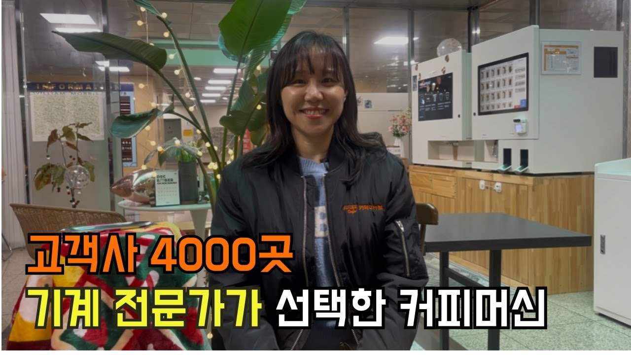 제가 봐온 기계 중 최고입니다. 고객사 4,000곳 대표님이 무인카페 점주가 된 사연
